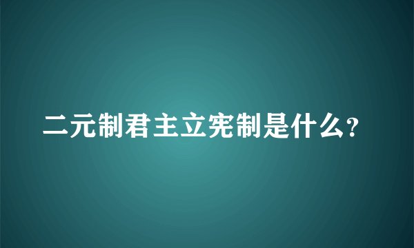 二元制君主立宪制是什么？