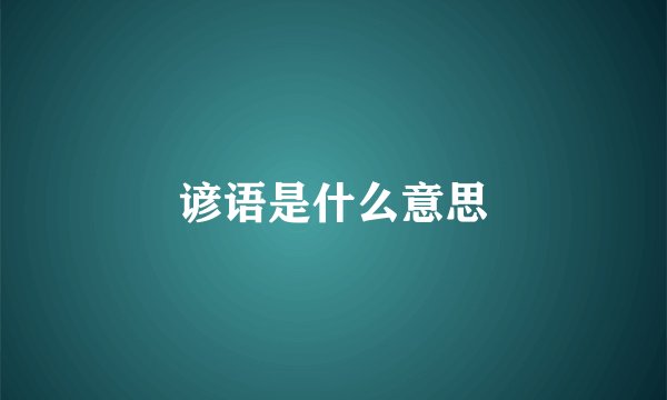 谚语是什么意思