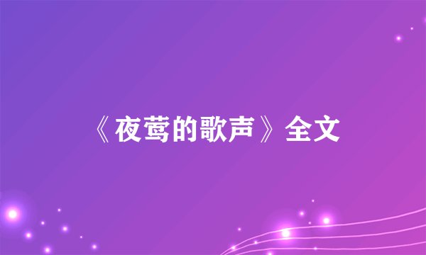 《夜莺的歌声》全文