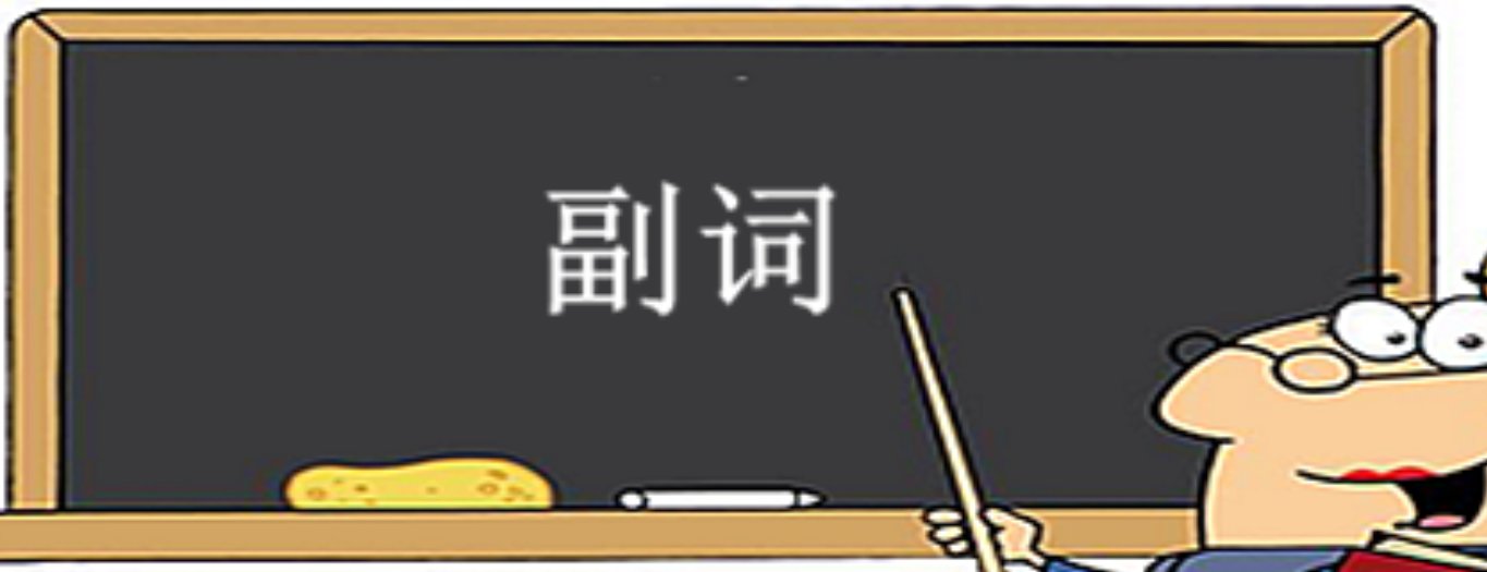 副词修饰什么词