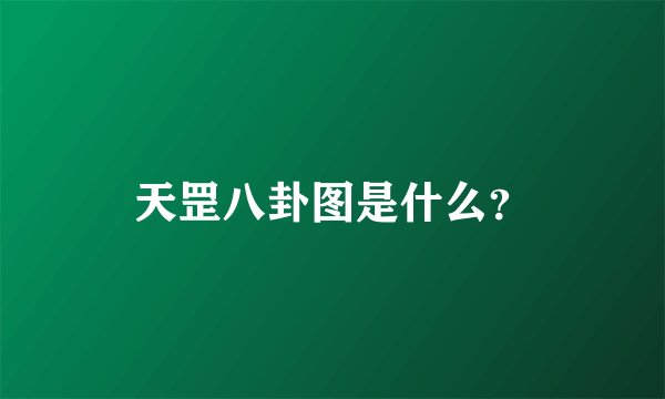 天罡八卦图是什么？