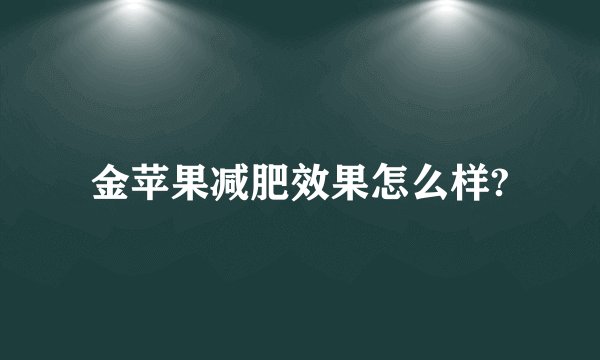 金苹果减肥效果怎么样?