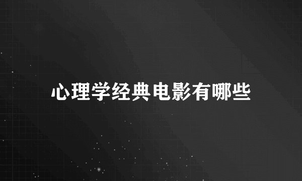 心理学经典电影有哪些