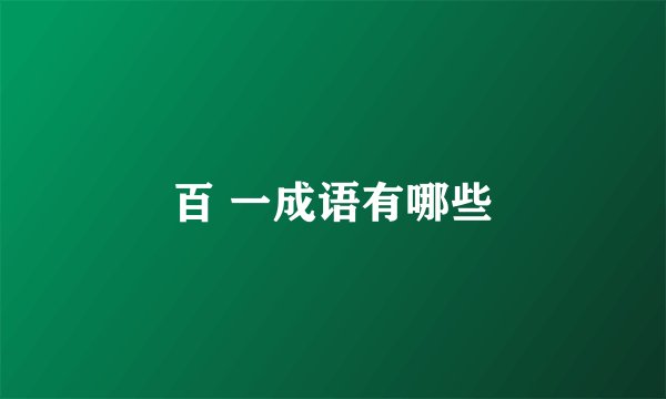 百 一成语有哪些