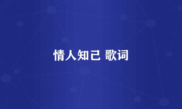 情人知己 歌词