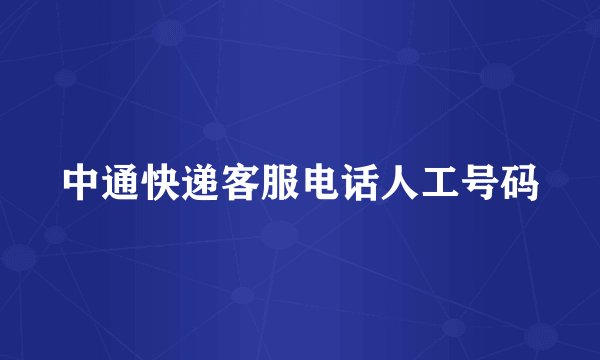中通快递客服电话人工号码