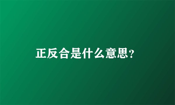 正反合是什么意思？
