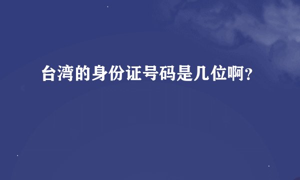 台湾的身份证号码是几位啊？