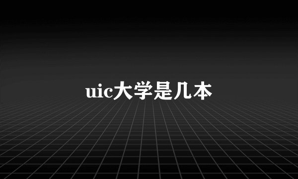 uic大学是几本