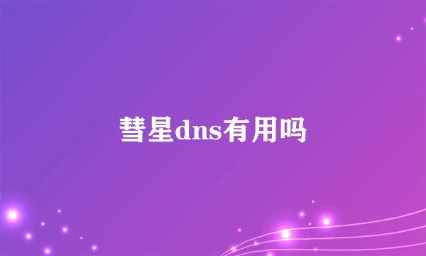 彗星dns有用吗