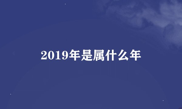 2019年是属什么年