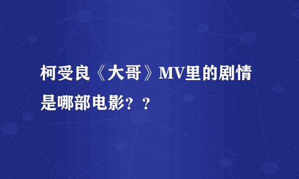 柯受良《大哥》MV里的剧情是哪部电影？？