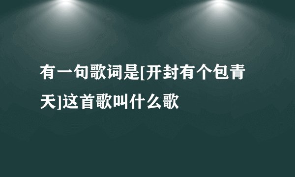 有一句歌词是[开封有个包青天]这首歌叫什么歌