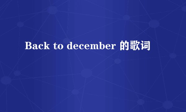 Back to december 的歌词