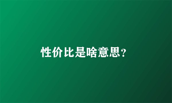 性价比是啥意思?