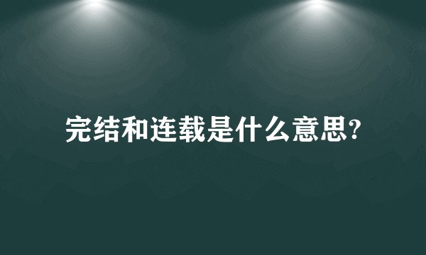 完结和连载是什么意思?