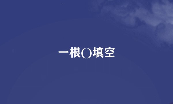 一根()填空