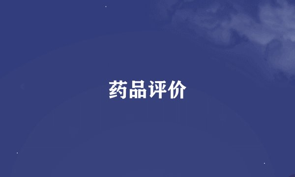 药品评价