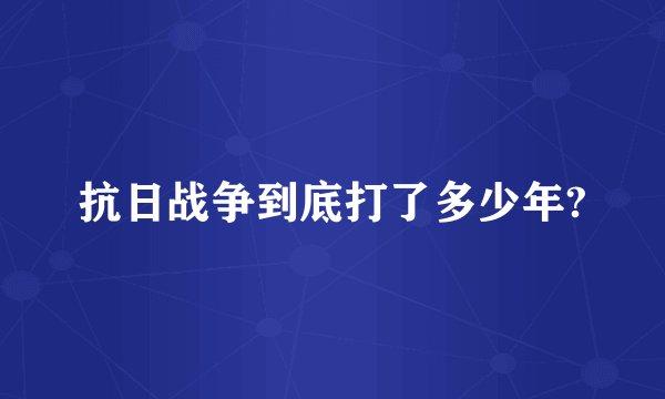 抗日战争到底打了多少年?
