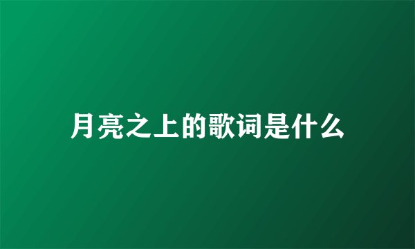 月亮之上的歌词是什么