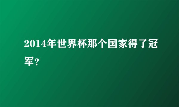2014年世界杯那个国家得了冠军？