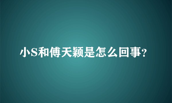 小S和傅天颖是怎么回事？