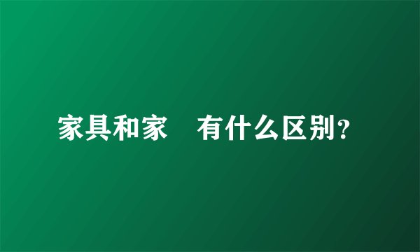 家具和家俬有什么区别？