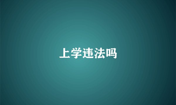 上学违法吗