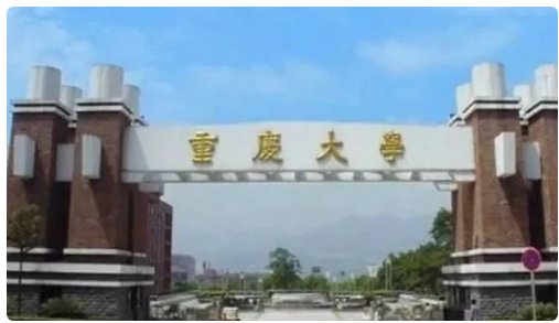 重庆有哪些大学