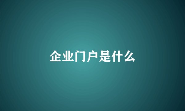 企业门户是什么