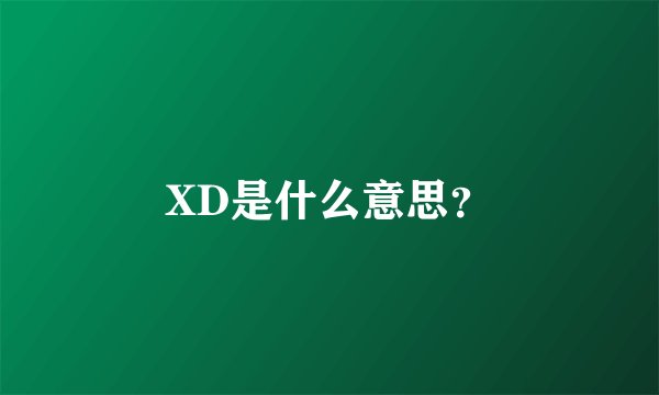 XD是什么意思？