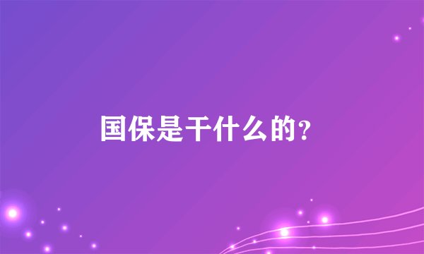 国保是干什么的？