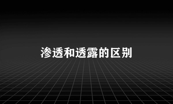 渗透和透露的区别