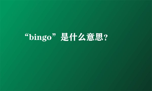 “bingo”是什么意思？