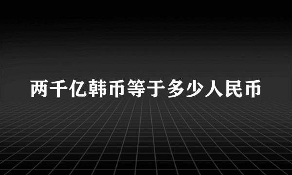两千亿韩币等于多少人民币