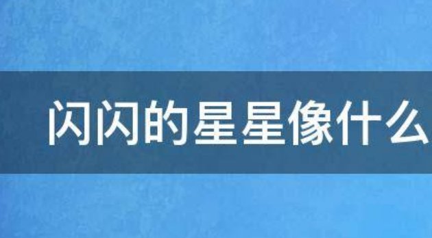 闪闪的星星像什么怎么写?