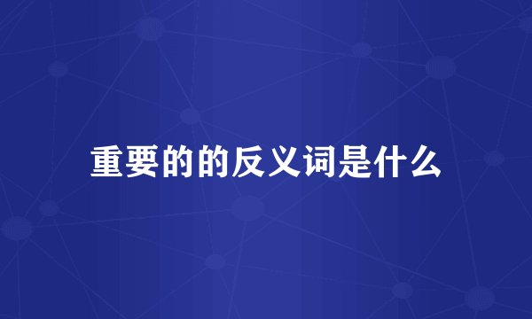 重要的的反义词是什么
