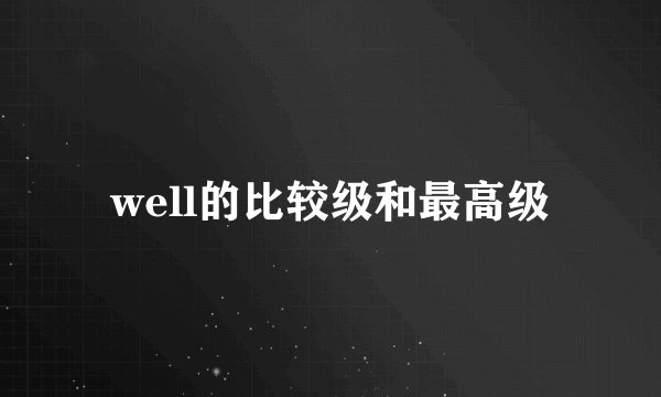 well的比较级和最高级