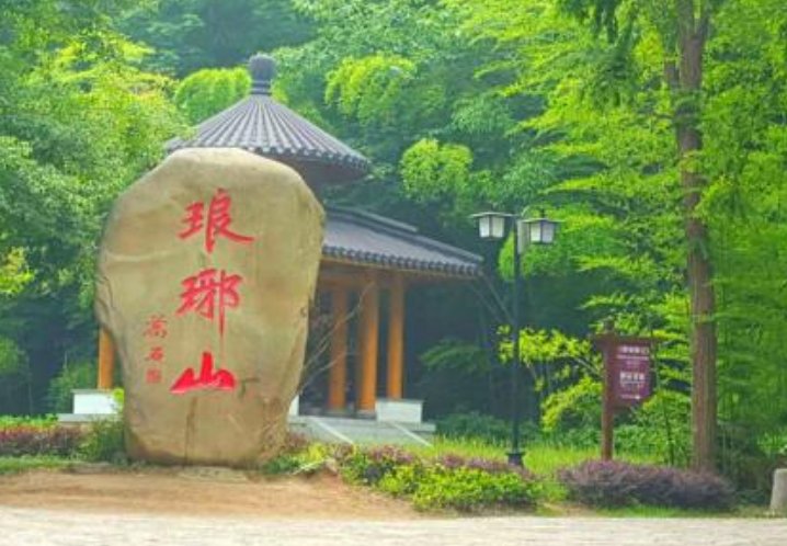 滁州琅琊山的由来