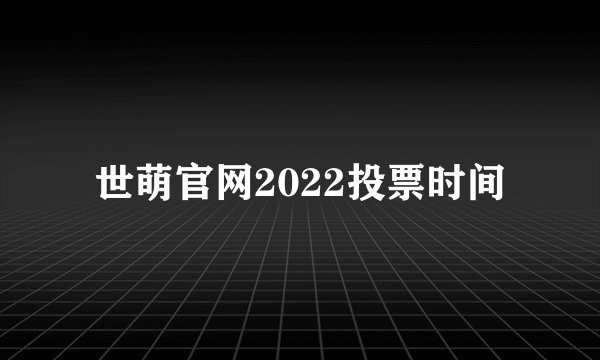 世萌官网2022投票时间