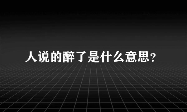 人说的醉了是什么意思？
