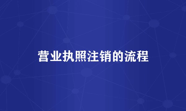 营业执照注销的流程