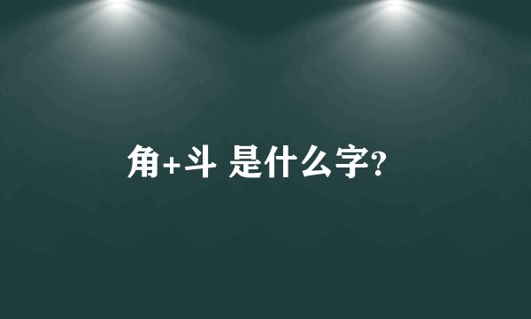 角+斗 是什么字？