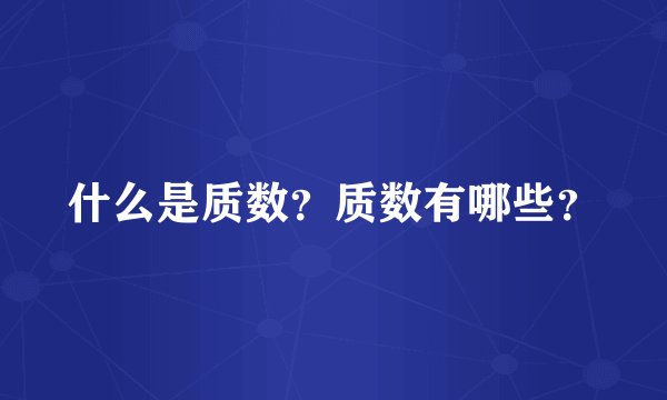 什么是质数？质数有哪些？
