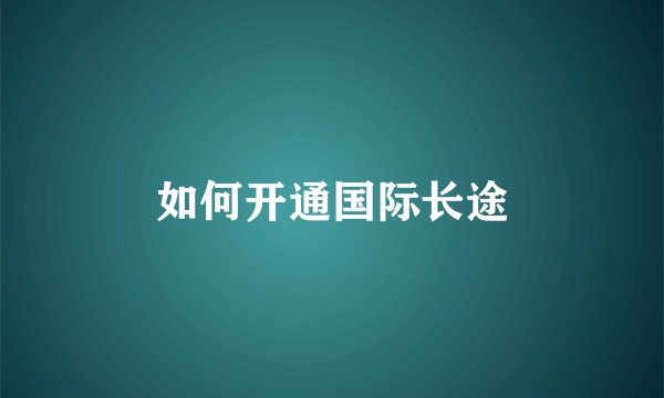 如何开通国际长途