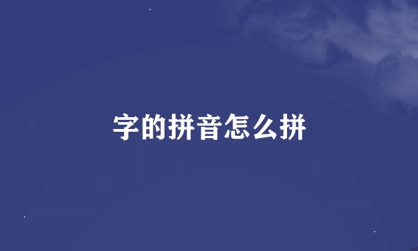 字的拼音怎么拼