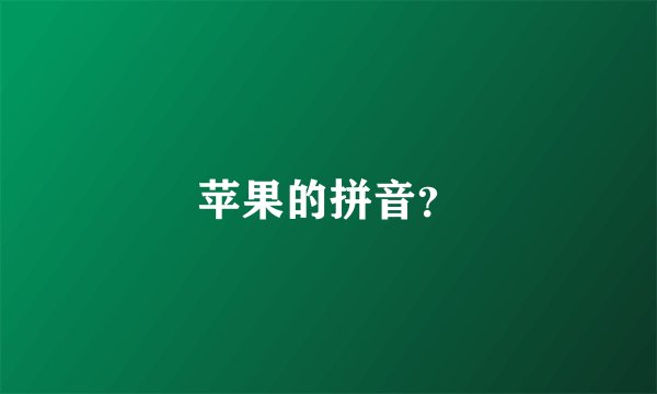 苹果的拼音？