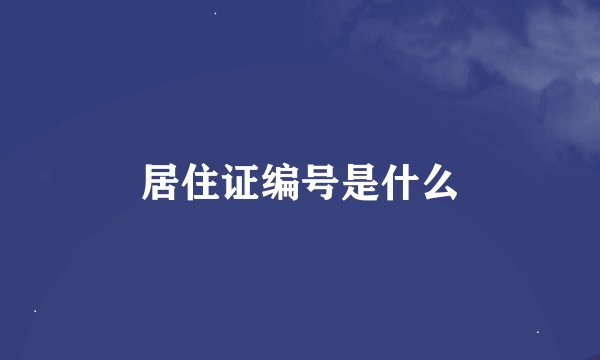 居住证编号是什么