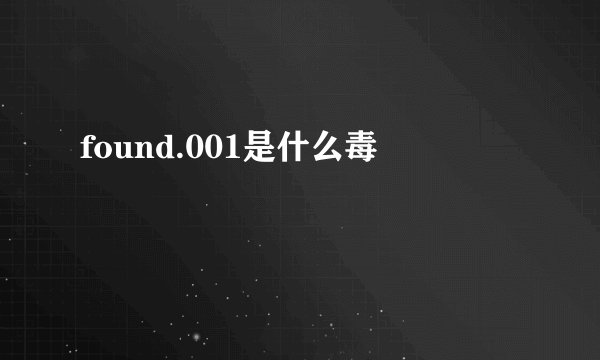 found.001是什么毒