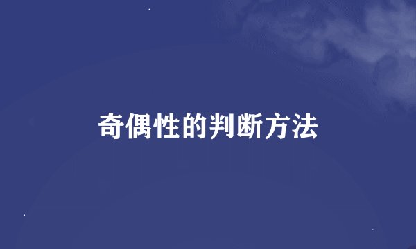 奇偶性的判断方法